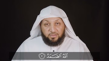 قراءة سورة الإخلاص قراءة صحيحة . ياسر سلامة