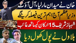 Imran Khan's Great Success | Shahbaz Sharif is Missing | Khan Will Make an important Decision Today