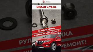 Nissan X-Trail: всего 2 мм износа — и рейка уже стучит #рулевоеуправление #reikanen