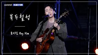 로이킴 Roy Kim - 북두칠성 (The Great Dipper) | 20240529 성결대 축제 [4K]