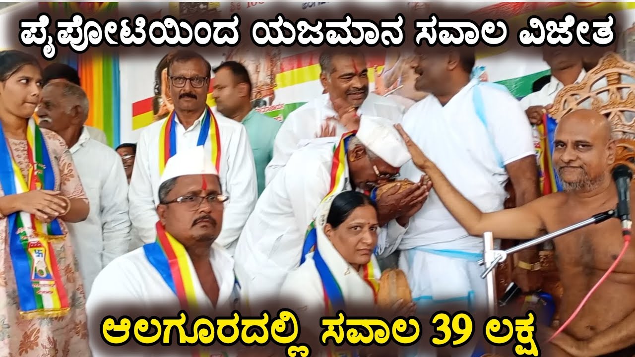 ಆಲಗೂರದಲ್ಲಿ ಯಜಮಾನ ಸವಾಲ ವಿಜೇತ ಪೈಪೋಟಿ ಮಾಡಿ 39 ಲಕ್ಷ ರೂಪಾಯಿ ಸವಾಲ . ಪಂಚ ಕಲ್ಯಾಣ ಪೂಜೆ ಅಂಗವಾಗಿ#alagursaval