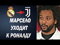 ЭТО КОНЕЦ! МАРСЕЛО ОБЪЯВИЛ ОБ УХОДЕ ИЗ РЕАЛА | ПСЖ ПЫТАЕТСЯ ПЕРЕМАНИТЬ МЕССИ | Foot Magic