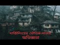 দার্জিলিংয়ের ভৌতিক লজের অভিজ্ঞতা @BhayoRahashaya Episode 12 Use Headphones 🎧 THANK YOU