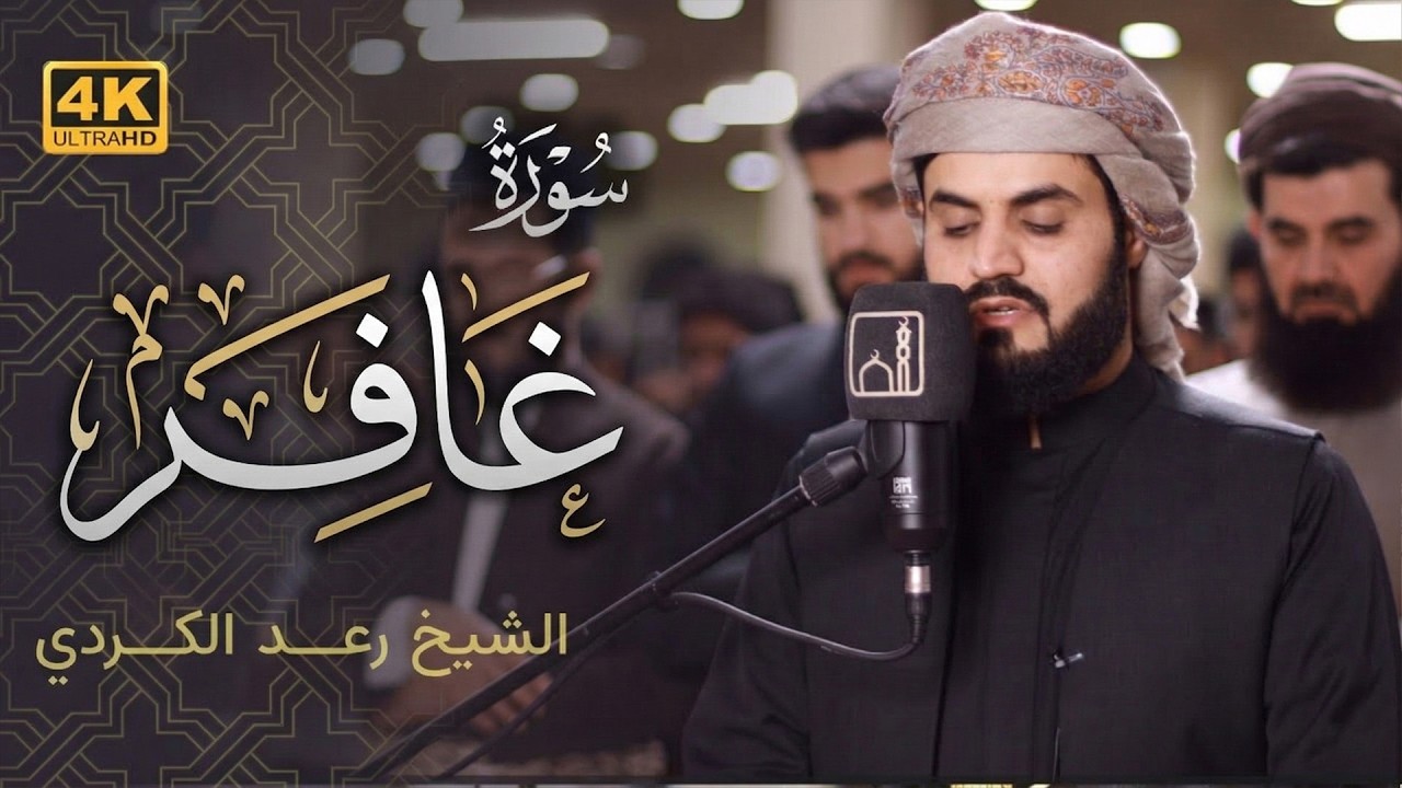 رعد الكردي يبكي القلوب بهذا الترتيل الحزين | تلاوة عظيمة من سورة غافر | 24 رمضان 1442/2021