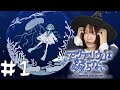 【アクアリウムは踊らない】RPG下手だけどホラー余裕だからやってやんよ【#1】