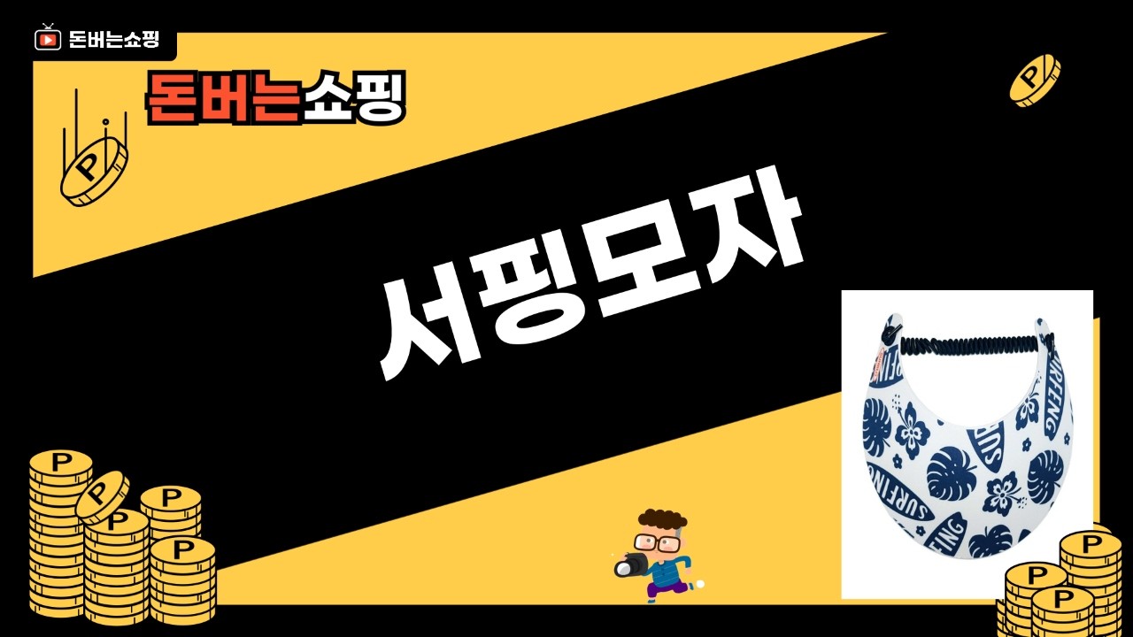 서핑모자부터 썬캡까지! 여름철 자외선 완벽 차단 모자 추천