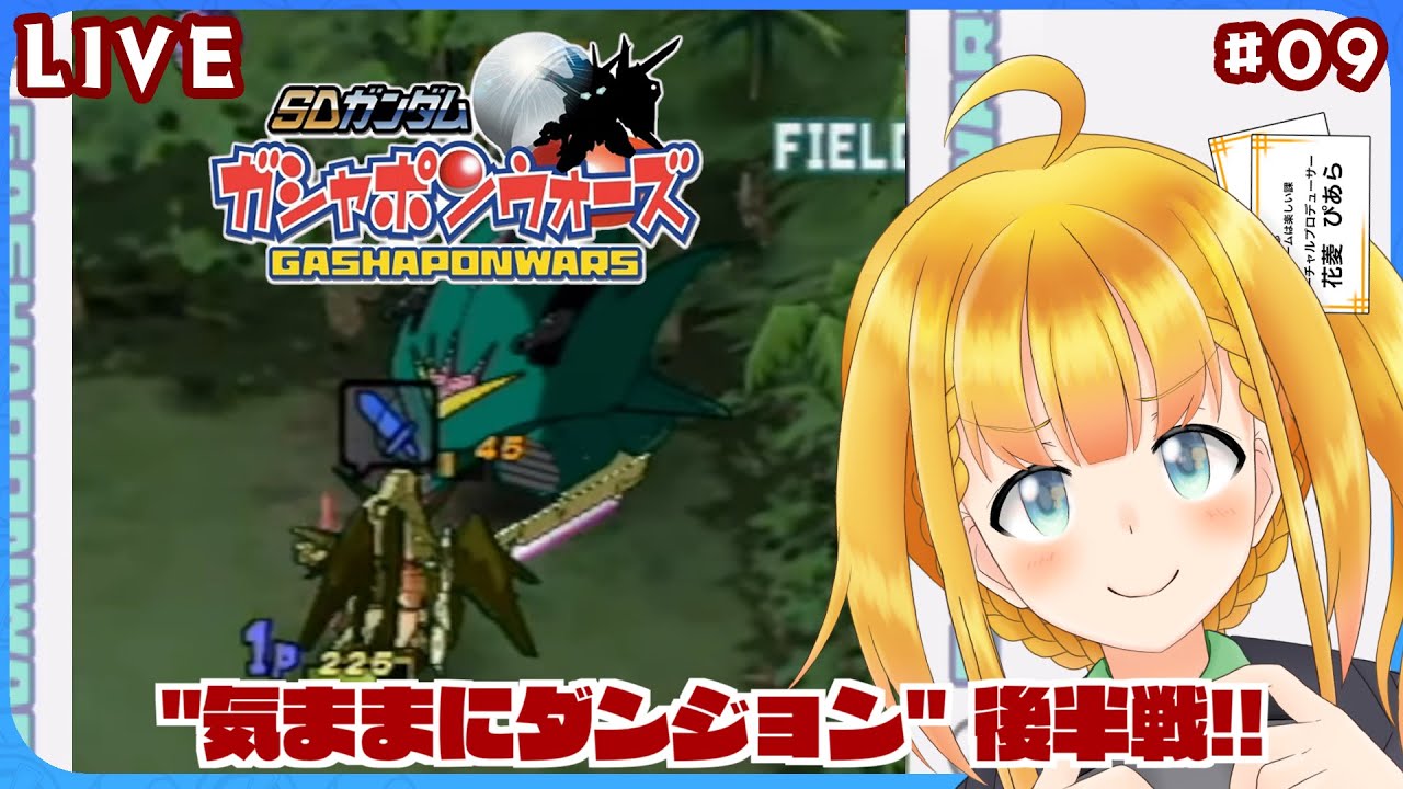 ガシャポンウォーズ】#9 最終回！デスティニーで気ままにダンジョン