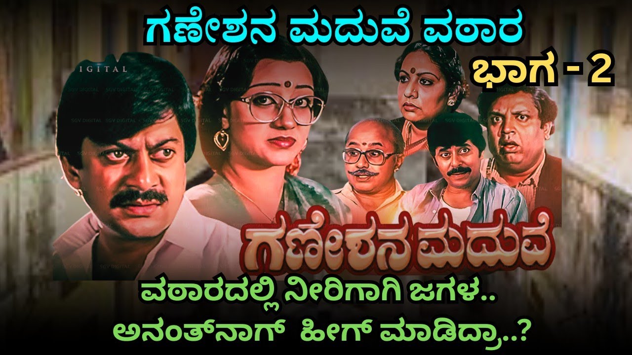 ವಠಾರದ ಓನರ್ ಮಾವ ಆಗಿಬಿಟ್ಟರು | ಗಣೇಶನ LOVE ಸ್ಟಾರ್ಟ್ ಆಗೋದು ಇಲ್ಲೆ | GANESHANA MADUVE EP -02