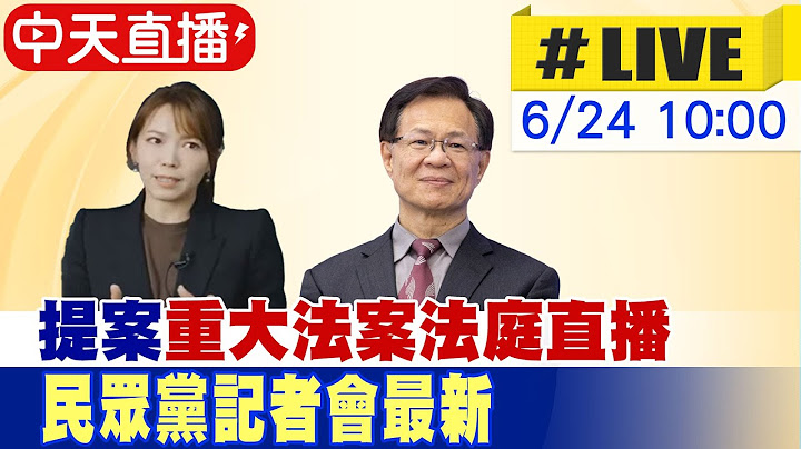 【中天直播 #LIVE】民眾黨團提案重大法案法庭直播 記者會最新 20250624 @中天新聞CtiNews