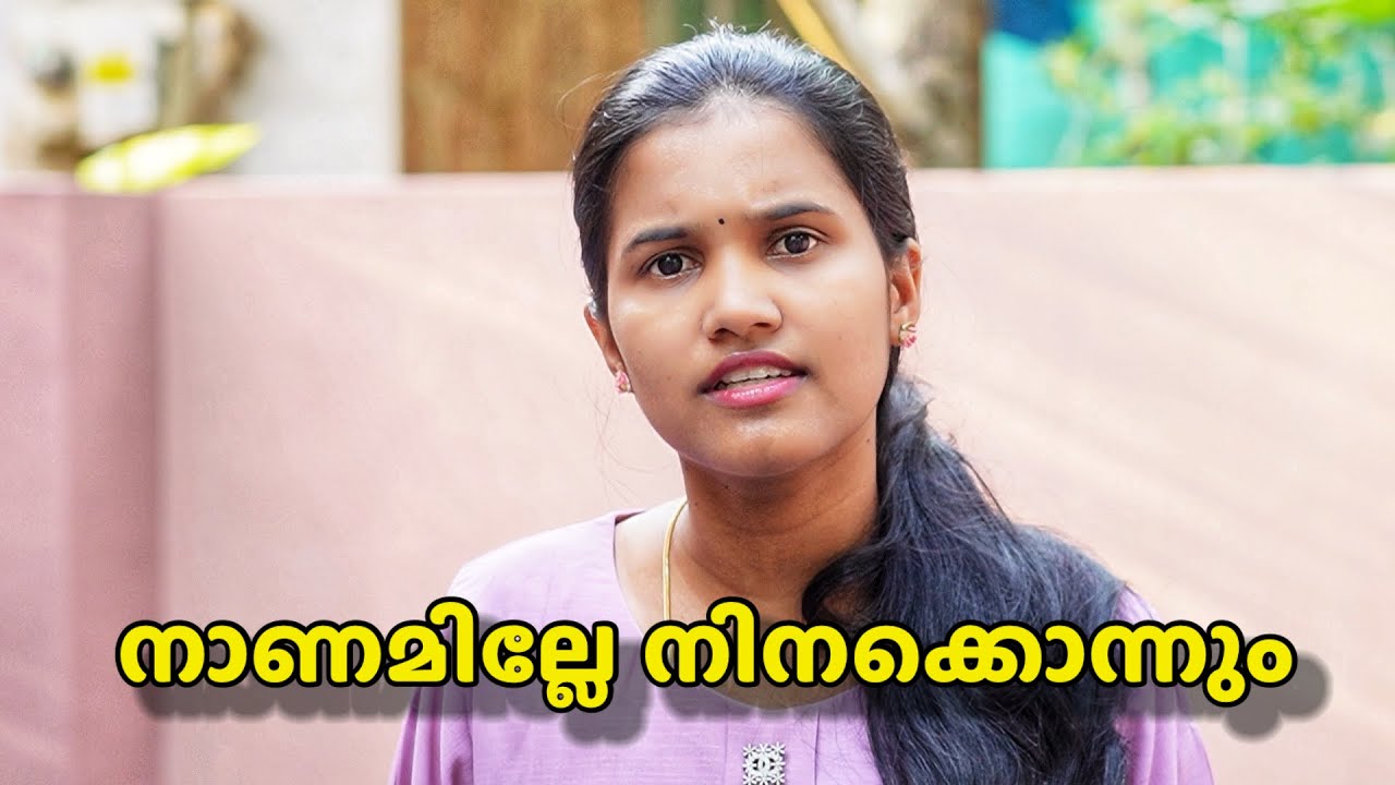 നാണമില്ലേ നിനക്കൊന്നും |  Malayalam Short Film
