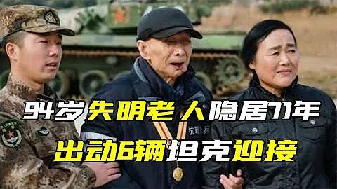 94岁失明老人隐居71年，收藏日军打印暴露身份，出动6辆坦克迎接 - 天天要闻