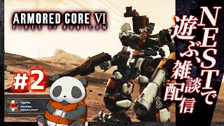 【NESTで遊ぼう】#02 アーマードコア6（AC6）【ARMORED CORE VI】【髭熊猫】