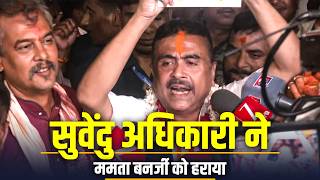 Bhawanipur Assembly Constituency से Suvendu Adhikari ने Mamata Banerjee को हराया