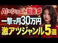 【早いもの勝ち】AIで〇〇ショート動画を作れば月30万円は余裕で稼げます【AI副業】【ChatGPT】