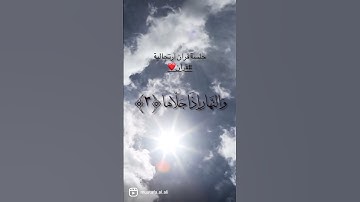 والشمس وضحاها…مقام نهاوند #quran #سورة_الشمس #قرآن #مقام_النهاوند