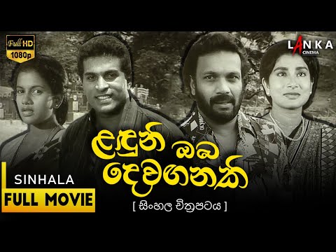 ලඳුනි ඔබ දෙවගනකි සම්පූර්ණ චිත්රපටය 💥🎬 Laduni Oba Devaganaki Full Movie 💥🎬