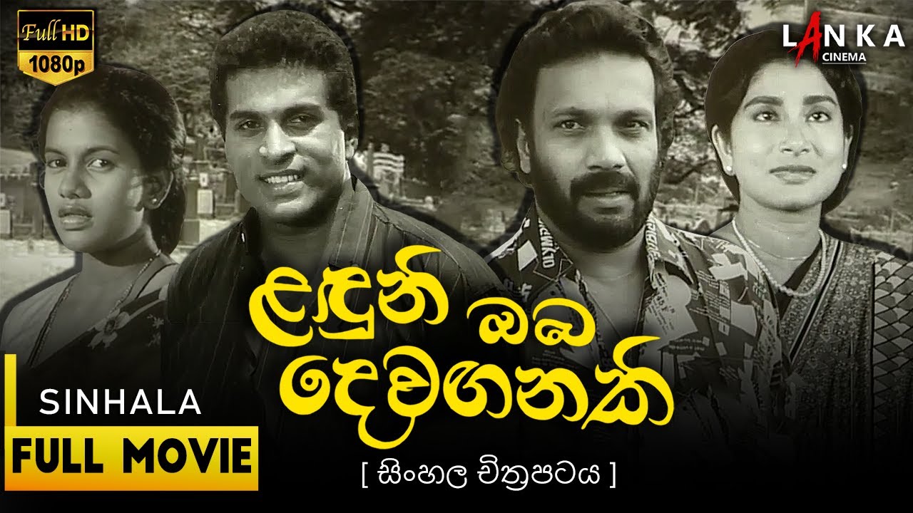 ලඳුනි ඔබ දෙවගනකි සම්පූර්ණ චිත්රපටය 💥🎬 Laduni Oba Devaganaki Full Movie 💥🎬