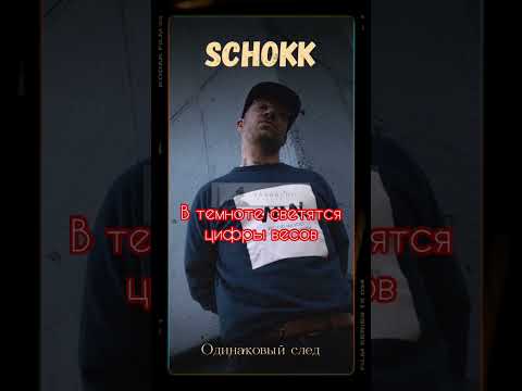 SCHOKK/DIMA BAMBERG - Одинаковый след (Альбом Л.О.Н 2022) #schokk #димабамберг