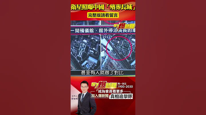 「殯葬長城」衞星照震驚世界！死亡高峰才正要開始？！ @57BreakingNews #shorts #中國疫情 #火葬場 - 天天要聞