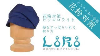 LoRo【花粉症対策帽子　ピッコロライドの被り方～髪をすっぽり編～】