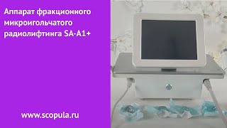 Мастер-класс на аппарате фракционного микроигольчатого радиолифтинга SA-A1+ | Scopula.ru