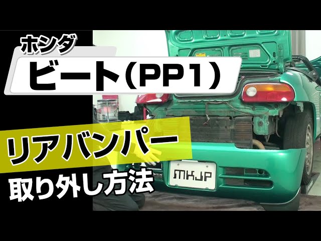 簡単!!】ホンダ ビート（PP1）リアバンパー取り外し方法～カスタムや