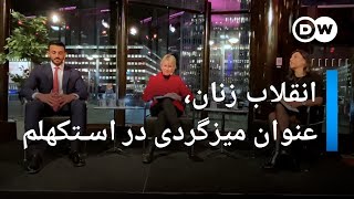 انقلاب زنان، عنوان ميزگردی در استکهلم