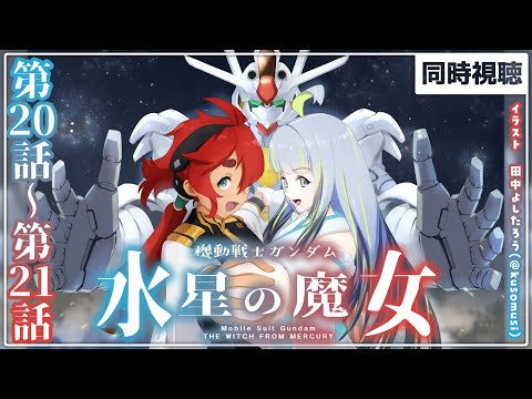 【 同時視聴 】『 水星の魔女 』第20話~第21話をみる！！！！【薄荷爽凛 / Vtuber】