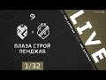 ПЛАЗА СТРОЙ - ПЕНДЖАБ. 1/32 финала Кубка ЛФЛ Дагестана 2020/2021 гг.