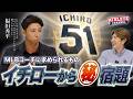 MLBコーチに求められるもの イチローから㊙宿題
