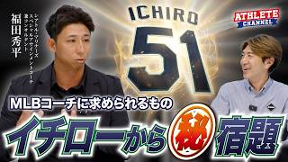 MLBコーチに求められるもの　イチローから㊙宿題