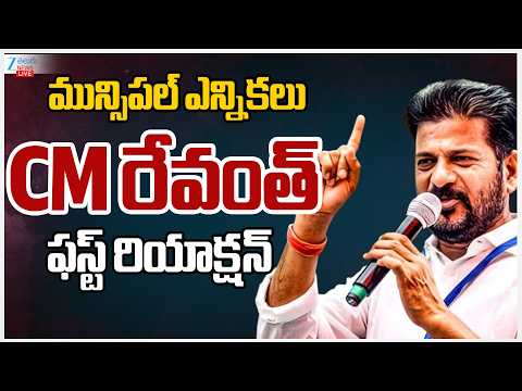 LIVE: CM Revanth First Reaction On Municipal Elections | మున్సిపల్ ఎన్నికలు రేవంత్ ఫస్ట్ రియాక్షన్ - ZEE24TELUGUNEWS