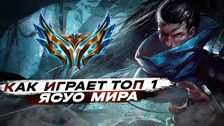 КАК ИГРАЕТ ТОП 1 ЯСУО МИРА 2023 | League of legends