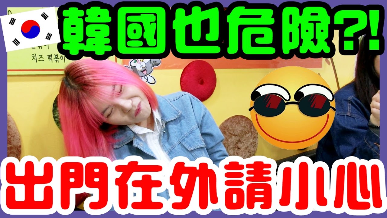 【TALK】JOU差點發生危險 女生出門在外一定要格外小心︱KOREA JOU TV