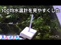 100均水温計を見やすくした