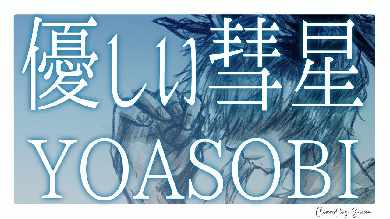 優しい彗星　歌ってみた【天蘭】