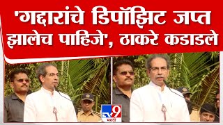 Uddhav Thackeray Speech | संपूर्ण मुंबईची लूट दोन सुरतवाले करतायत, त्या लुटणाऱ्यांना गाडायचंय