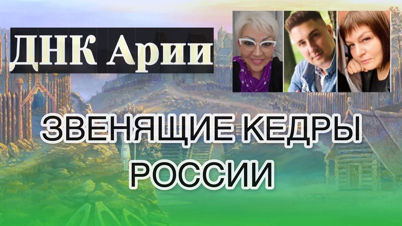 ЗВЕНЯЩИЕ КЕДРЫ РОССИИ - YouTube