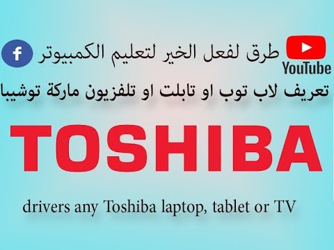 Ø·Ø±ÙŠÙ‚Ø© ØªØ­Ù…ÙŠÙ„ ØªØ¹Ø±ÙŠÙØ§Øª Ø§Ù‰ Ù„Ø§Ø¨ ØªÙˆØ¨ Ø§Ùˆ ØªØ§Ø¨Ù„Øª Ø§Ùˆ ØªÙ„ÙÙŠØ²ÙŠÙˆÙ† Ù…Ø§Ø±ÙƒØ© ØªÙˆØ´ÙŠØ¨Ø§ Toshiba Ù…Ù† Ø§Ù„Ù…ÙˆÙ‚Ø¹ Ø§Ù„Ø±Ø³Ù…ÙŠ Youtube