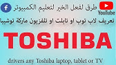 ØªØ­Ù…ÙŠÙ„ Ø¬Ù…ÙŠØ¹ ØªØ¹Ø±ÙŠÙØ§Øª Ù„Ø§Ø¨ØªÙˆØ¨ ØªÙˆØ´ÙŠØ¨Ø§ Laptop Toshiba Drivers ÙƒØ§Ù…Ù„Ø© Ø¬Ù…ÙŠØ¹ Ù„Ø§Ø¨ ØªÙˆØª Youtube