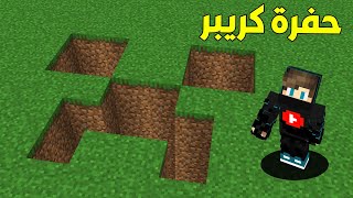 فلم ماين كرافت : طحت في حفرة الكريبر الخطيرة !!؟ 😱🔥