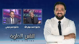 الناس الحلوة | بطانة الرحم المهاجرة مع دكتور أحمد عوض الله ودكتور حسن مرسي