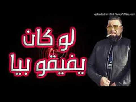   لو كان يفيقو بيا يجيبولي جدارمييا    