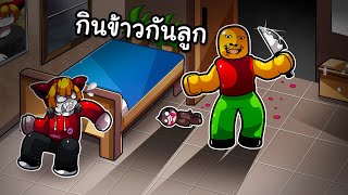 พ่อเปลี่ยนไปชวนกินข้าวตอนตี 3 | Weird Strict Dad Chapter 2 Roblox