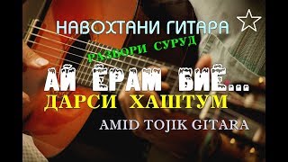 ДАРСИ ГИТАРА #8 СУРУДИ АЙ ЁРАМ БИЁ (РАЗБОР)