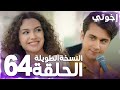 مسلسل إخوتي Kardeşlerim مدبلج الحلقة 64 النسخة الطويلة 