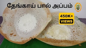 பால் அப்பம் / Appam  யாழ்ப்பாணத்து தேங்காய் பால் அப்பம் செய்வது எப்படி Appam Recipe in tamil #appam