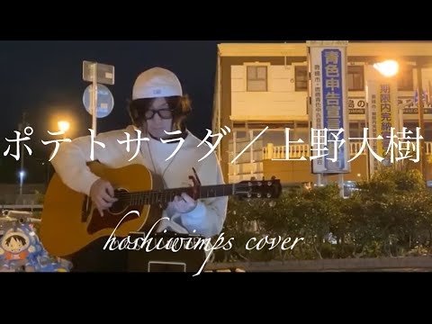 2019.11月　ポテトサラダ/上野大樹　cover