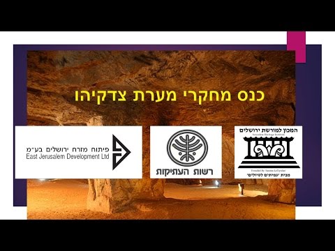 &rsquo;עמיתים לטיולים&rsquo; -כנס צדקיהו-ד"ר אבי ששון - "אם בהר חצבת אבן" שיטות החציבה במערת צדקיהו.