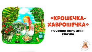 Крошечка-Хаврошечка 👁️🍎🐮 - русская народная сказка | Мишкины книжки